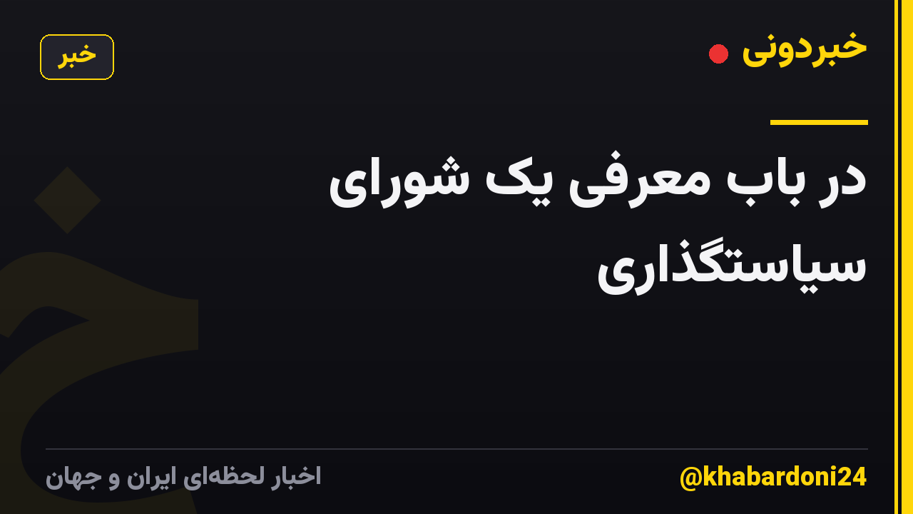 در باب معرفی یک شورای سیاستگذاری