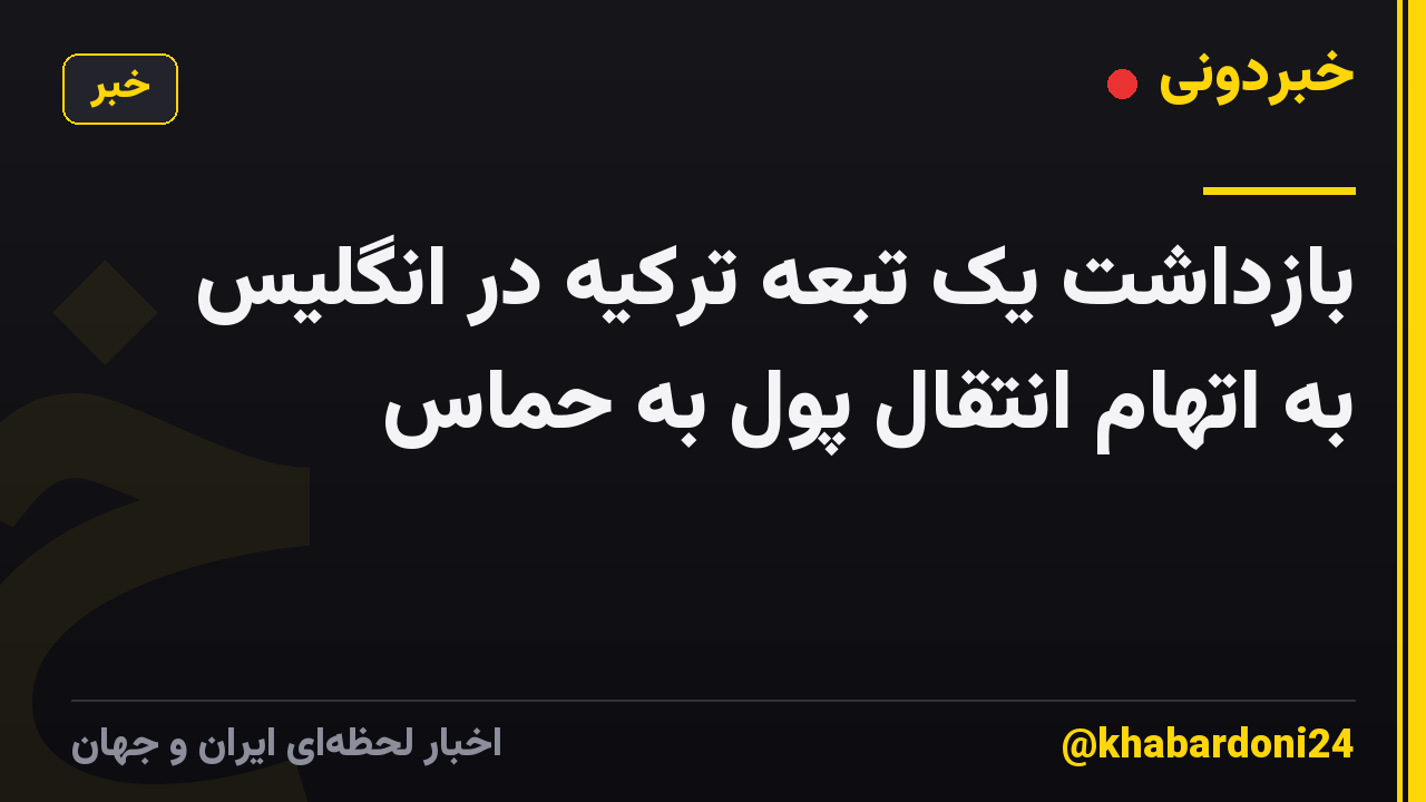 بازداشت یک تبعه ترکیه در انگلیس به اتهام انتقال پول به حماس