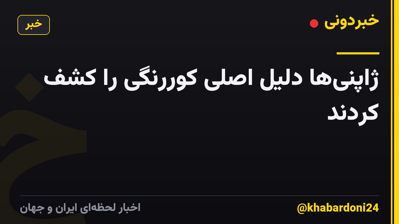 ژاپنیها دلیل اصلی کوررنگی را کشف کردند