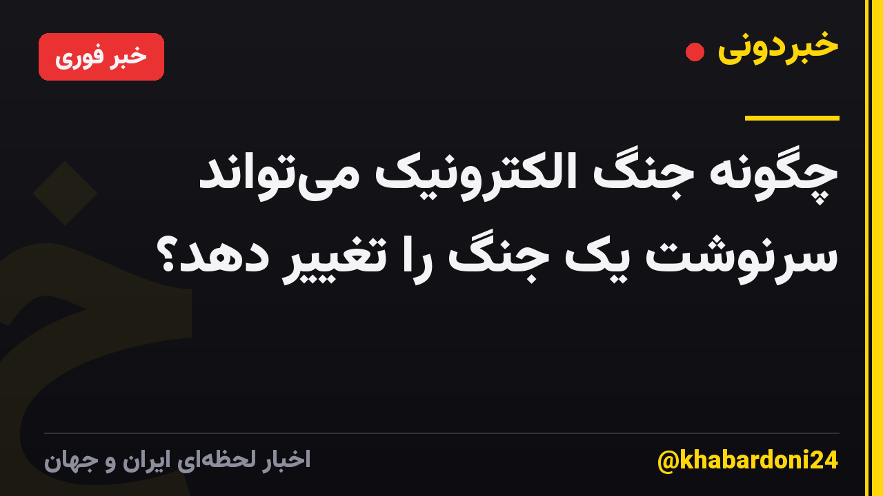 چگونه جنگ الکترونیک می‌تواند سرنوشت یک جنگ را تغییر دهد؟