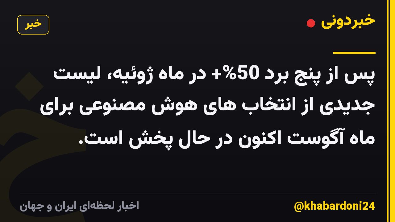 پس از پنج برد 50%+ در ماه ژوئیه، لیست جدیدی از انتخاب های هوش مصنوعی برای ماه آگوست اکنون در حال پخش است.
