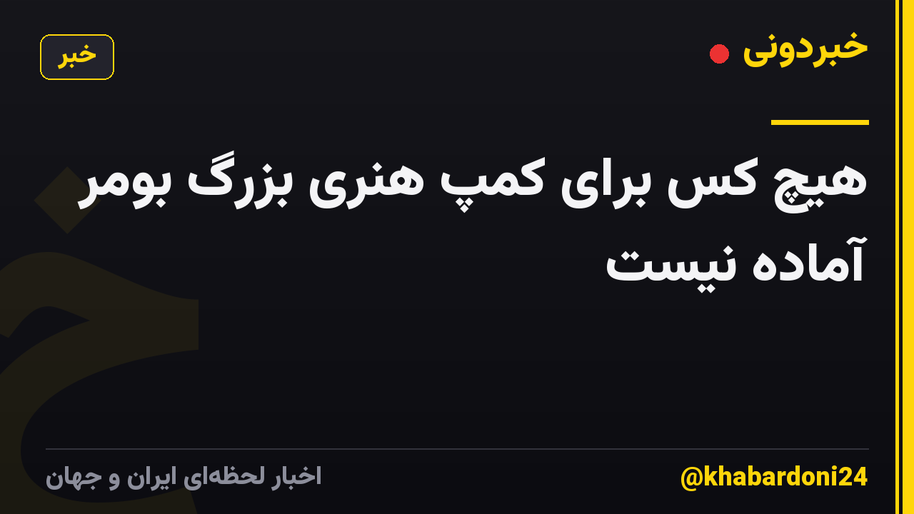 هیچ کس برای کمپ هنری بزرگ بومر آماده نیست