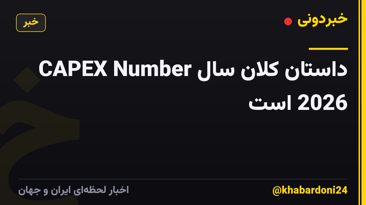 CAPEX Number داستان کلان سال 2026 است