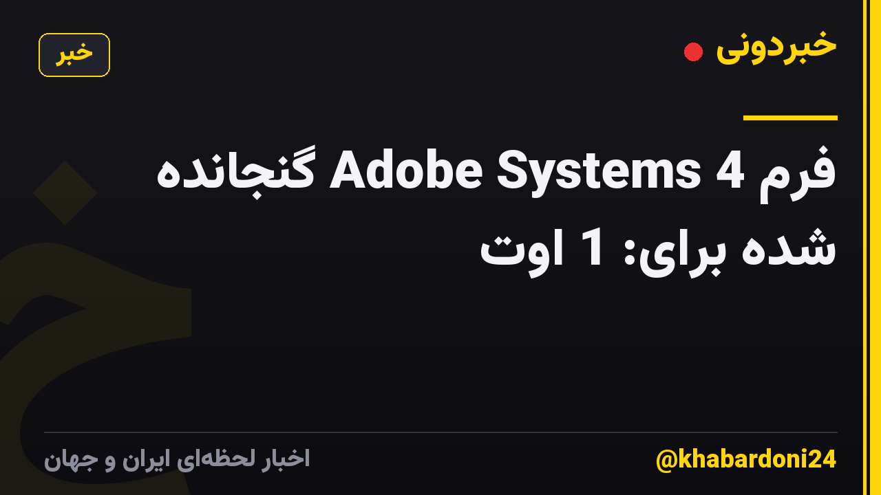 فرم 4 Adobe Systems گنجانده شده برای: 1 اوت