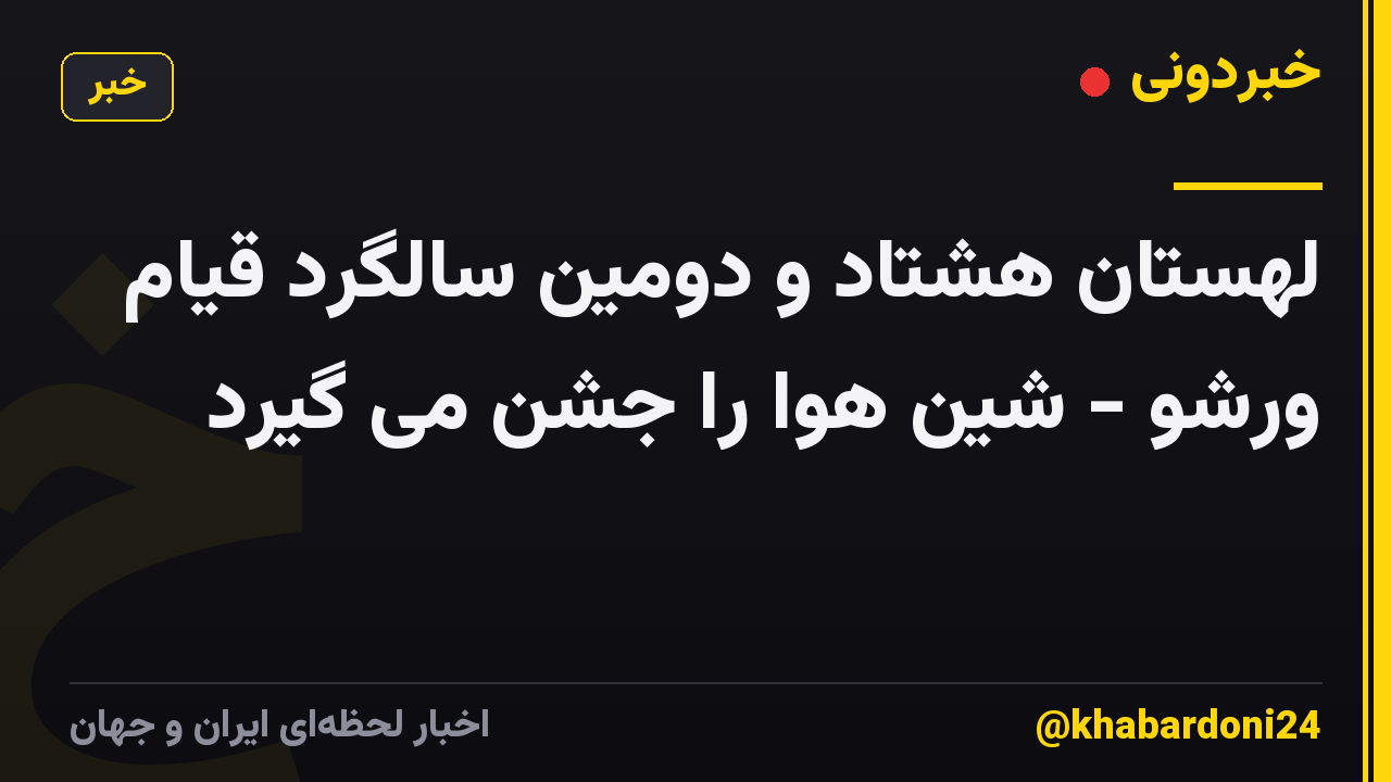 لهستان هشتاد و دومین سالگرد قیام ورشو - شین هوا را جشن می گیرد