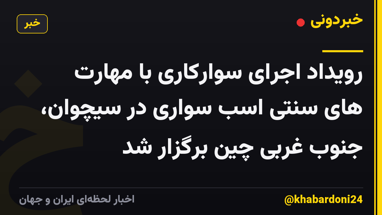رویداد اجرای سوارکاری با مهارت های سنتی اسب سواری در سیچوان، جنوب غربی چین برگزار شد