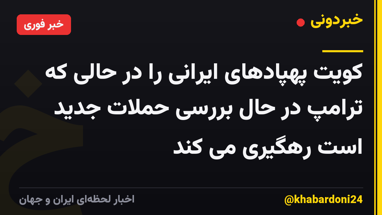 کویت پهپادهای ایرانی را در حالی که ترامپ در حال بررسی حملات جدید است رهگیری می کند