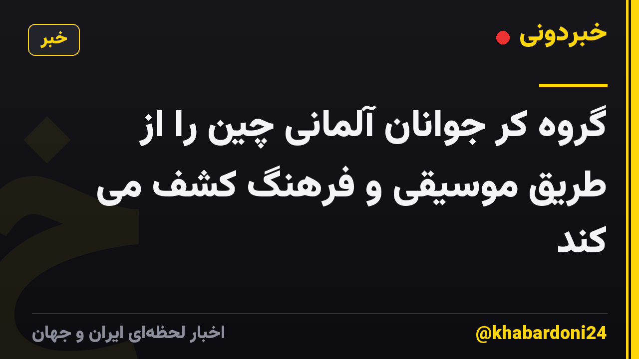 گروه کر جوانان آلمانی چین را از طریق موسیقی و فرهنگ کشف می کند