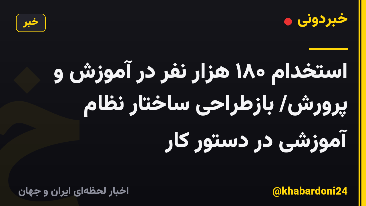 استخدام ۱۸۰ هزار نفر در آموزش و پرورش/ بازطراحی ساختار نظام آموزشی در دستور کار