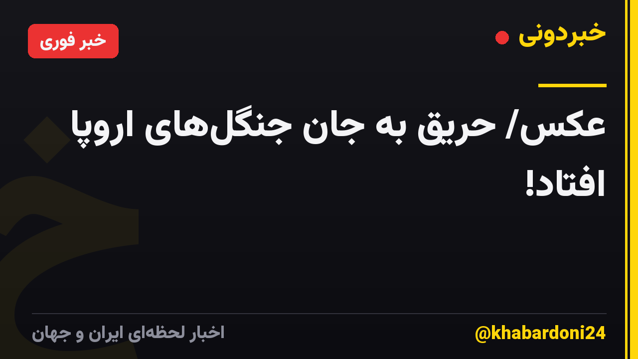 عکس/ حریق به جان جنگل‌های اروپا افتاد!