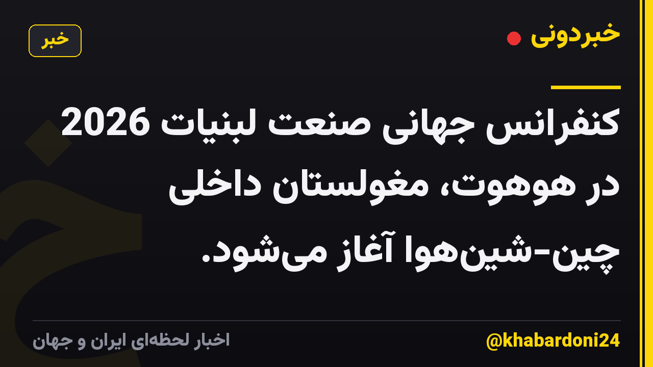 کنفرانس جهانی صنعت لبنیات 2026 در هوهوت، مغولستان داخلی چین-شینهوا آغاز میشود.
