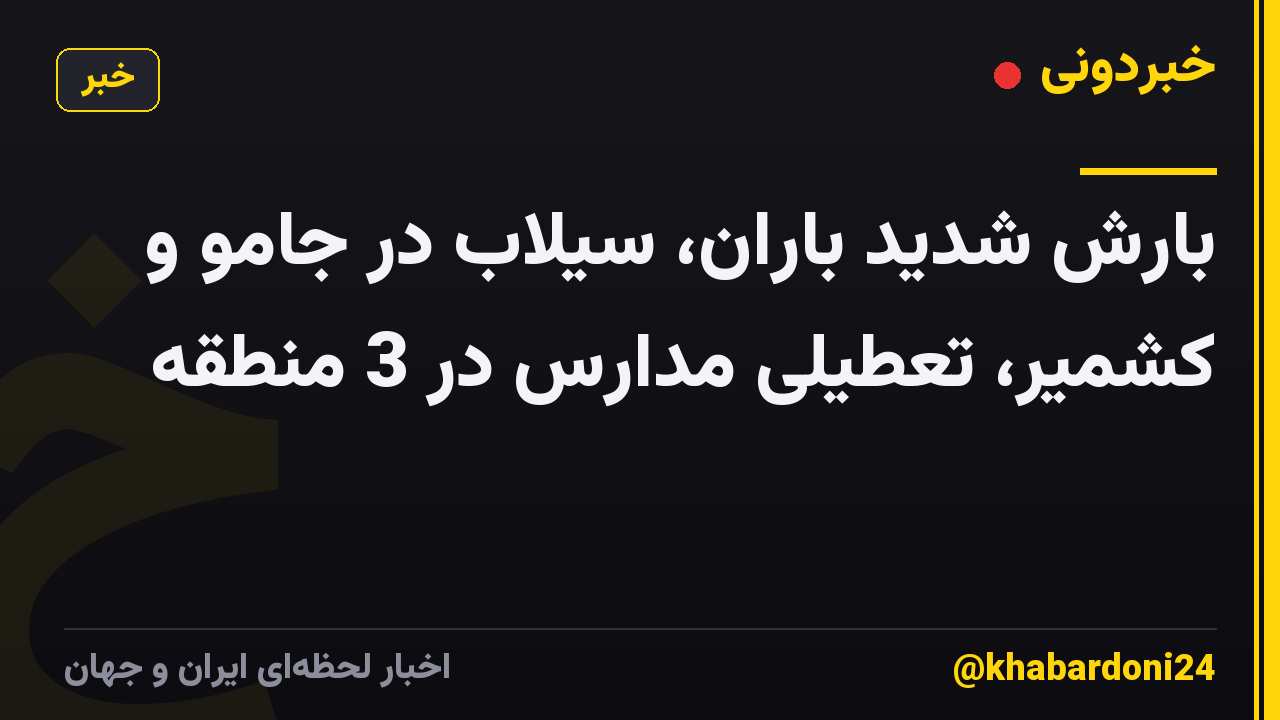 بارش شدید باران، سیلاب در جامو و کشمیر، تعطیلی مدارس در 3 منطقه