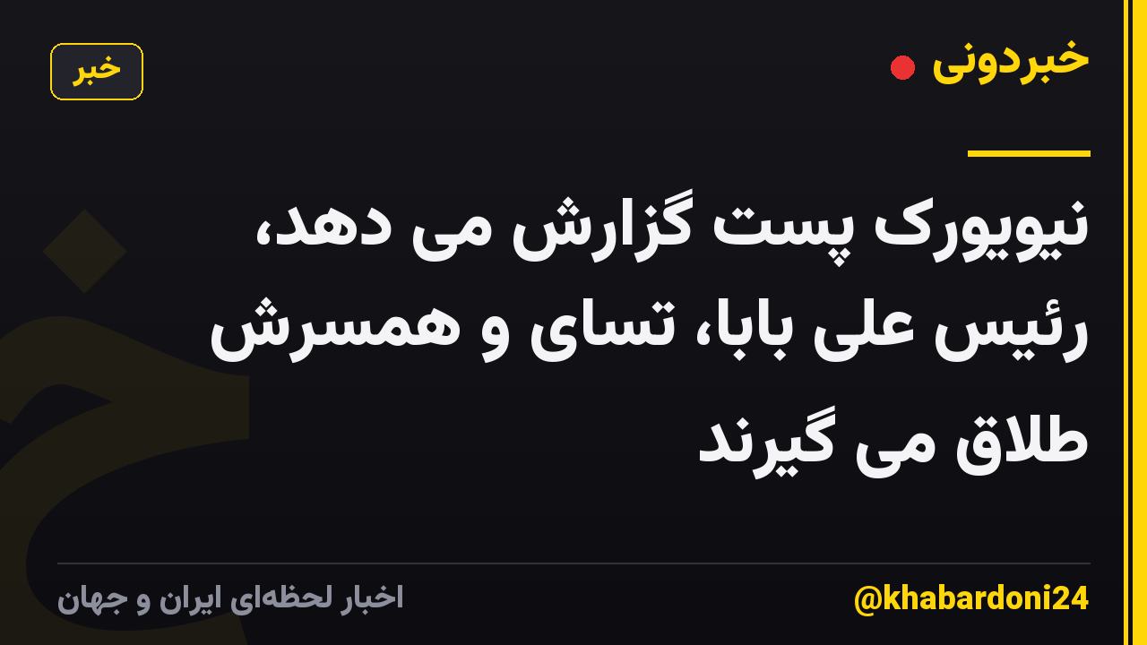 نیویورک پست گزارش می دهد، رئیس علی بابا، تسای و همسرش طلاق می گیرند