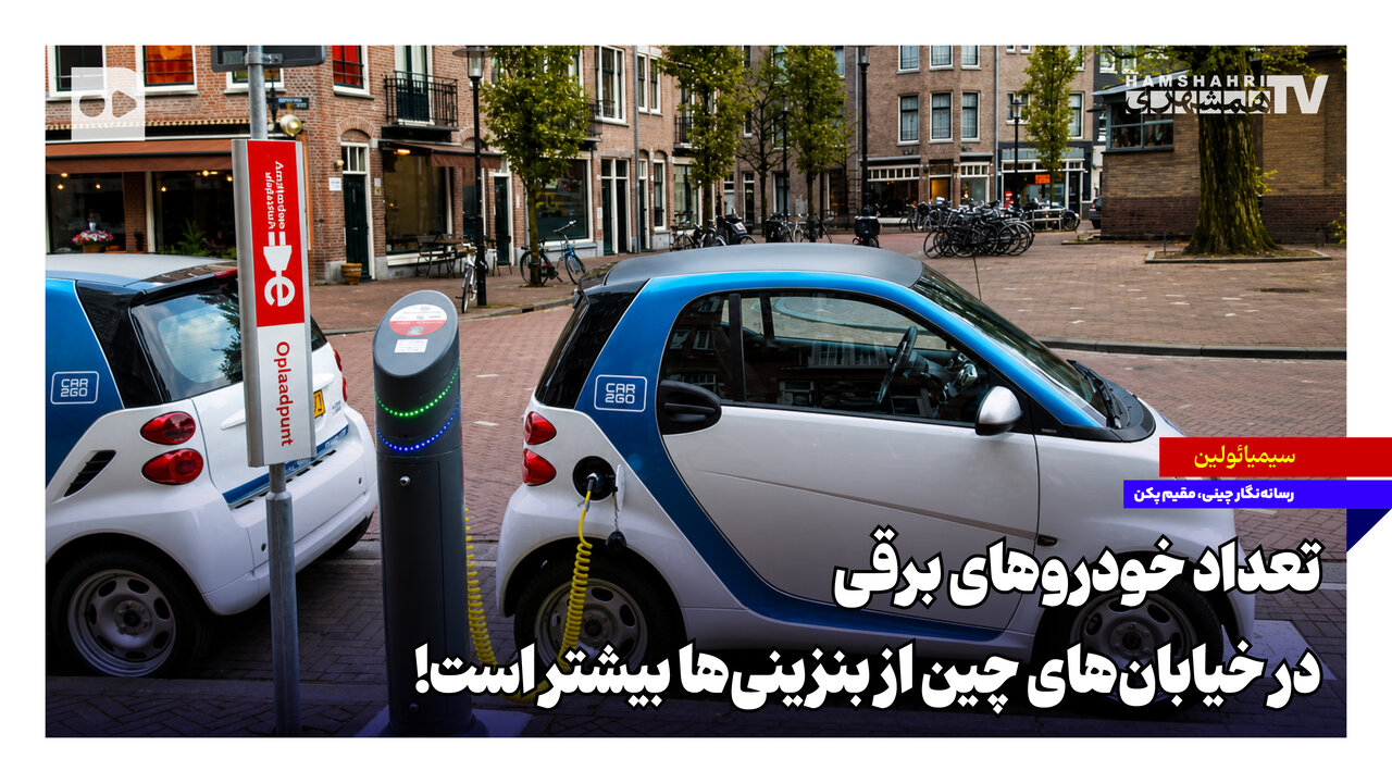 تعداد خودروهای برقی در خیابانهای چین از بنزینیها بیشتر است!