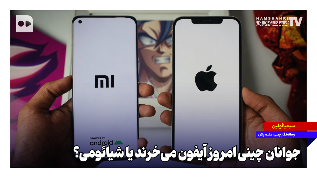 جوانان چینی امروز آیفون میخرند یا شیائومی؟