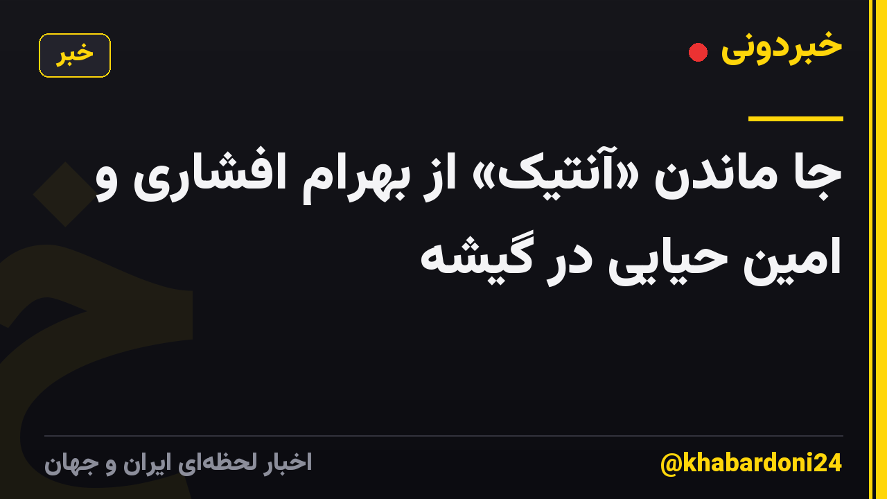 جا ماندن «آنتیک» از بهرام افشاری و امین حیایی در گیشه