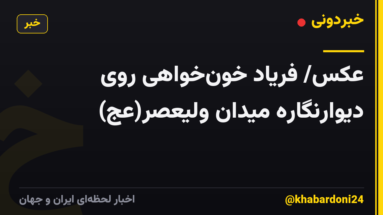عکس/ فریاد خونخواهی روی دیوارنگاره میدان ولیعصر(عج)