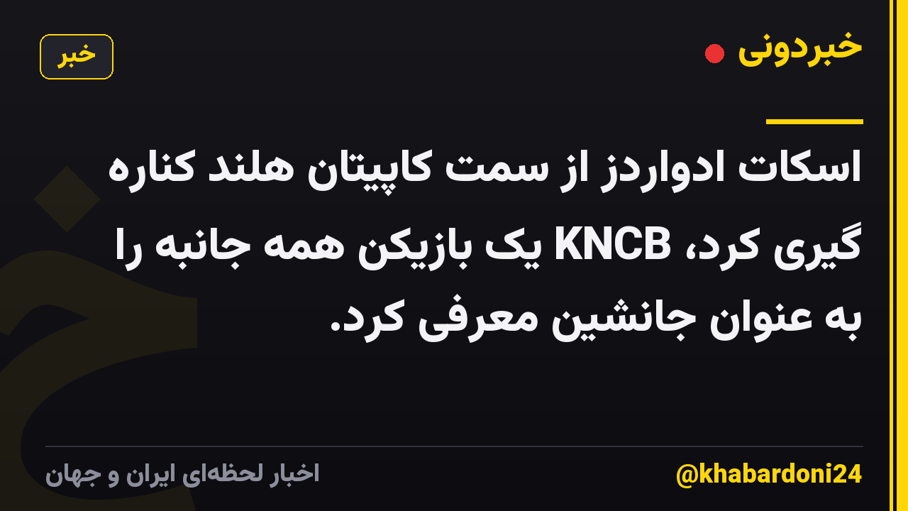اسکات ادواردز از سمت کاپیتان هلند کناره گیری کرد، KNCB یک بازیکن همه جانبه را به عنوان جانشین معرفی کرد.