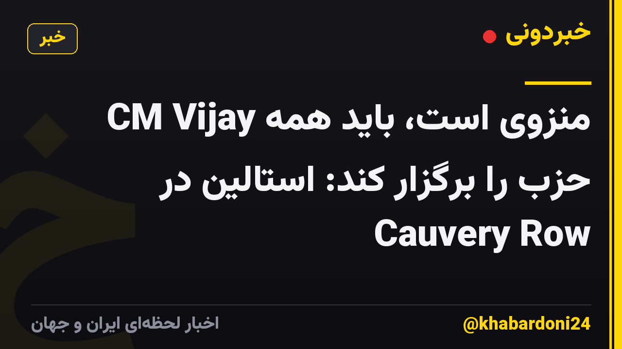 CM Vijay منزوی است، باید همه حزب را برگزار کند: استالین در Cauvery Row