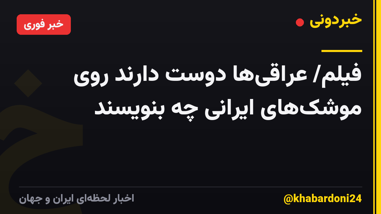 فیلم/ عراقیها دوست دارند روی موشکهای ایرانی چه بنویسند