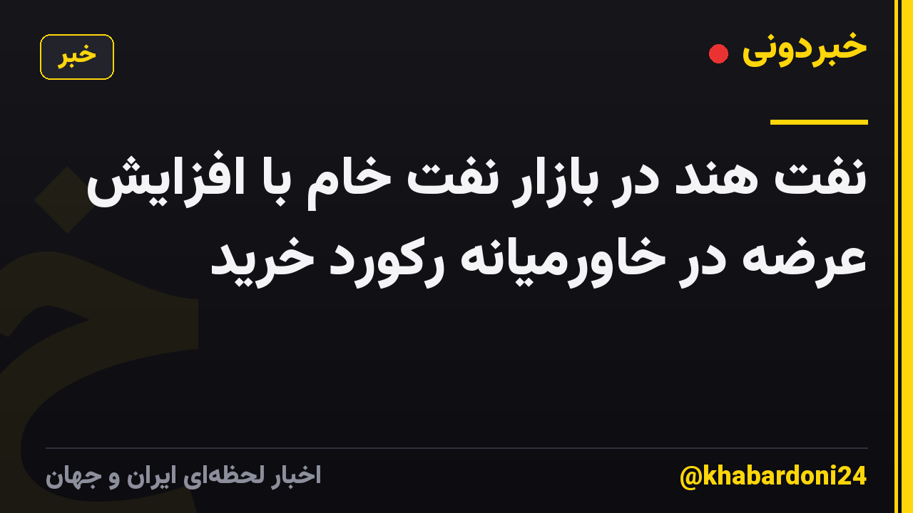 نفت هند در بازار نفت خام با افزایش عرضه در خاورمیانه رکورد خرید