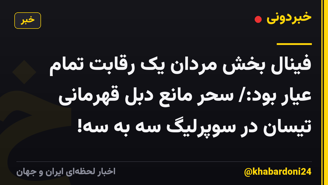 فینال بخش مردان یک رقابت تمام عیار بود:/ سحر مانع دبل قهرمانی تیسان در سوپرلیگ سه به سه!