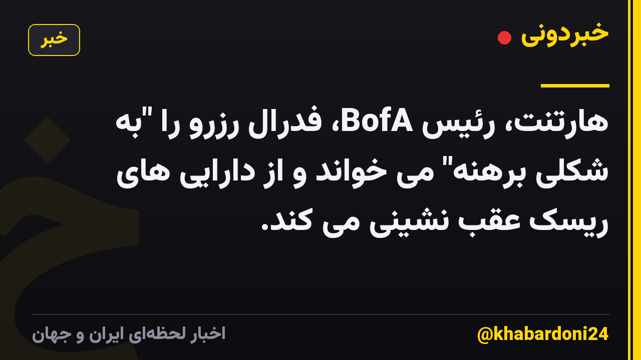 هارتنت، رئیس BofA، فدرال رزرو را "به شکلی برهنه" می خواند و از دارایی های ریسک عقب نشینی می کند.