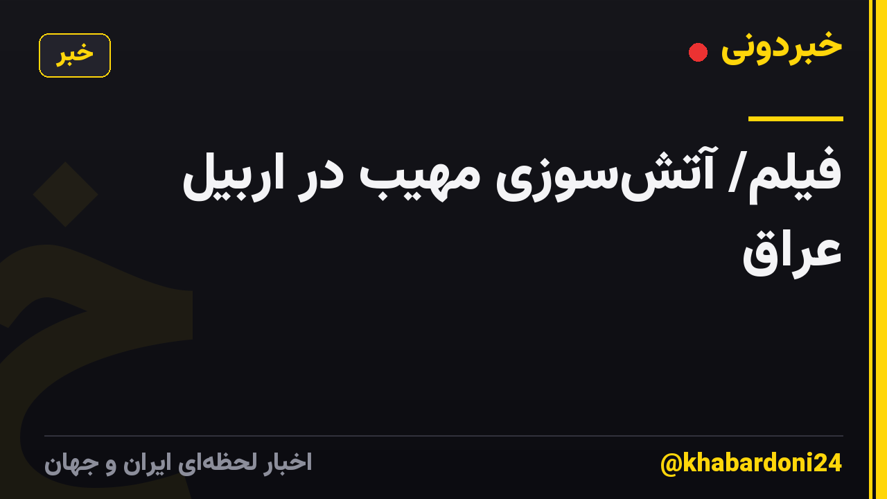 فیلم/ آتشسوزی مهیب در اربیل عراق