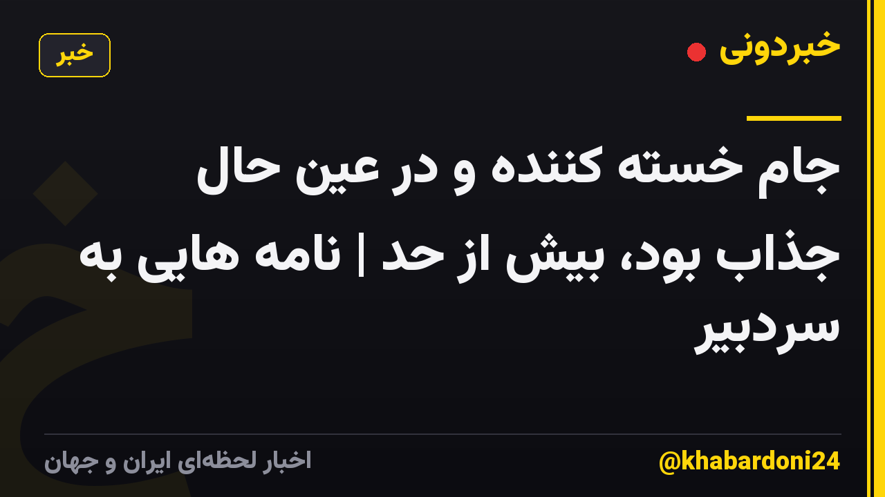جام خسته کننده و در عین حال جذاب بود، بیش از حد | نامه هایی به سردبیر