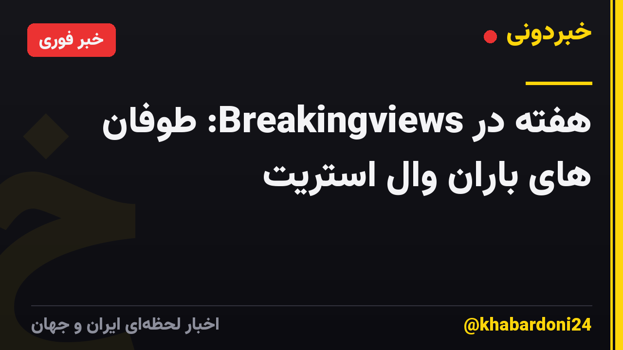 هفته در Breakingviews: طوفان های باران وال استریت
