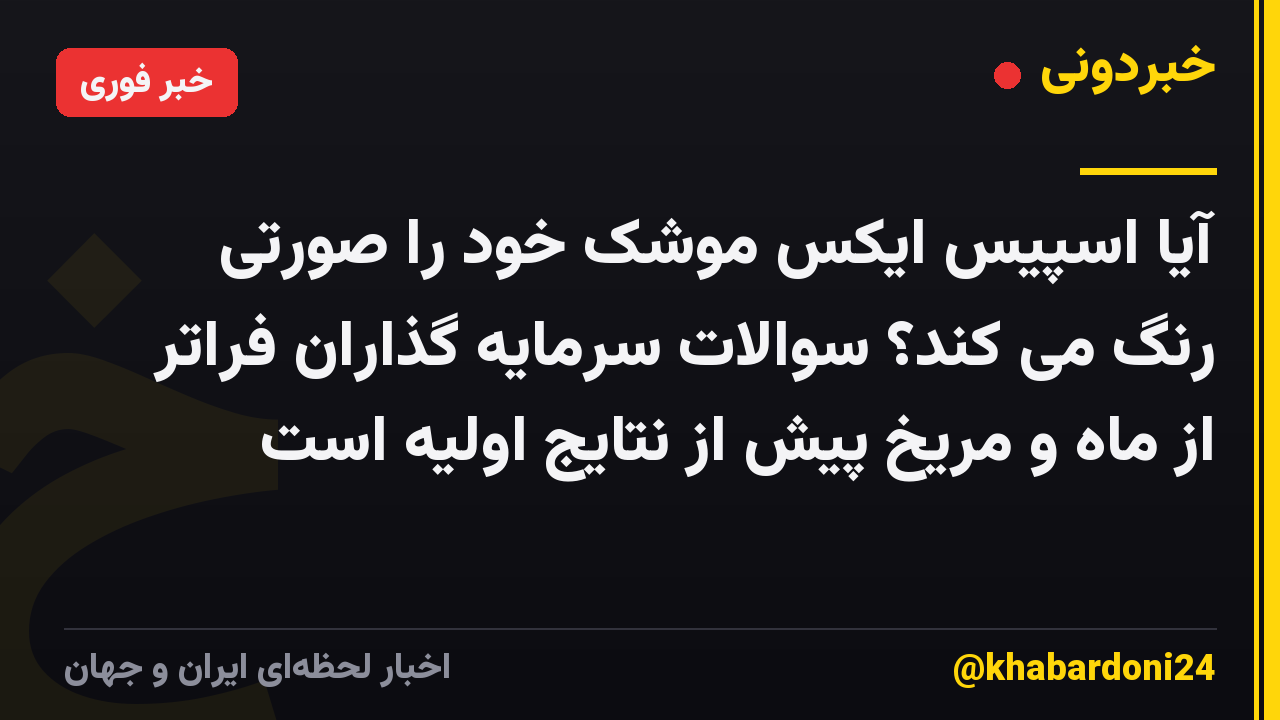 آیا اسپیس ایکس موشک خود را صورتی رنگ می کند؟ سوالات سرمایه گذاران فراتر از ماه و مریخ پیش از نتایج اولیه است