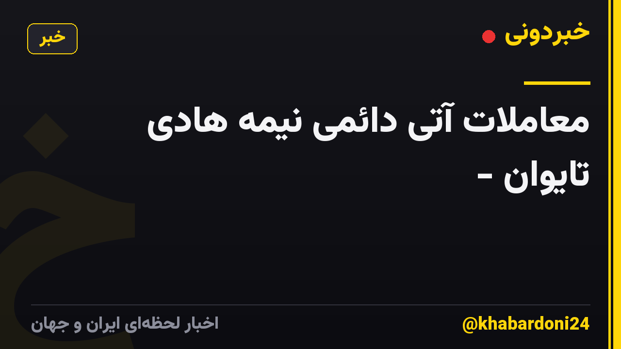 معاملات آتی دائمی نیمه هادی تایوان -
