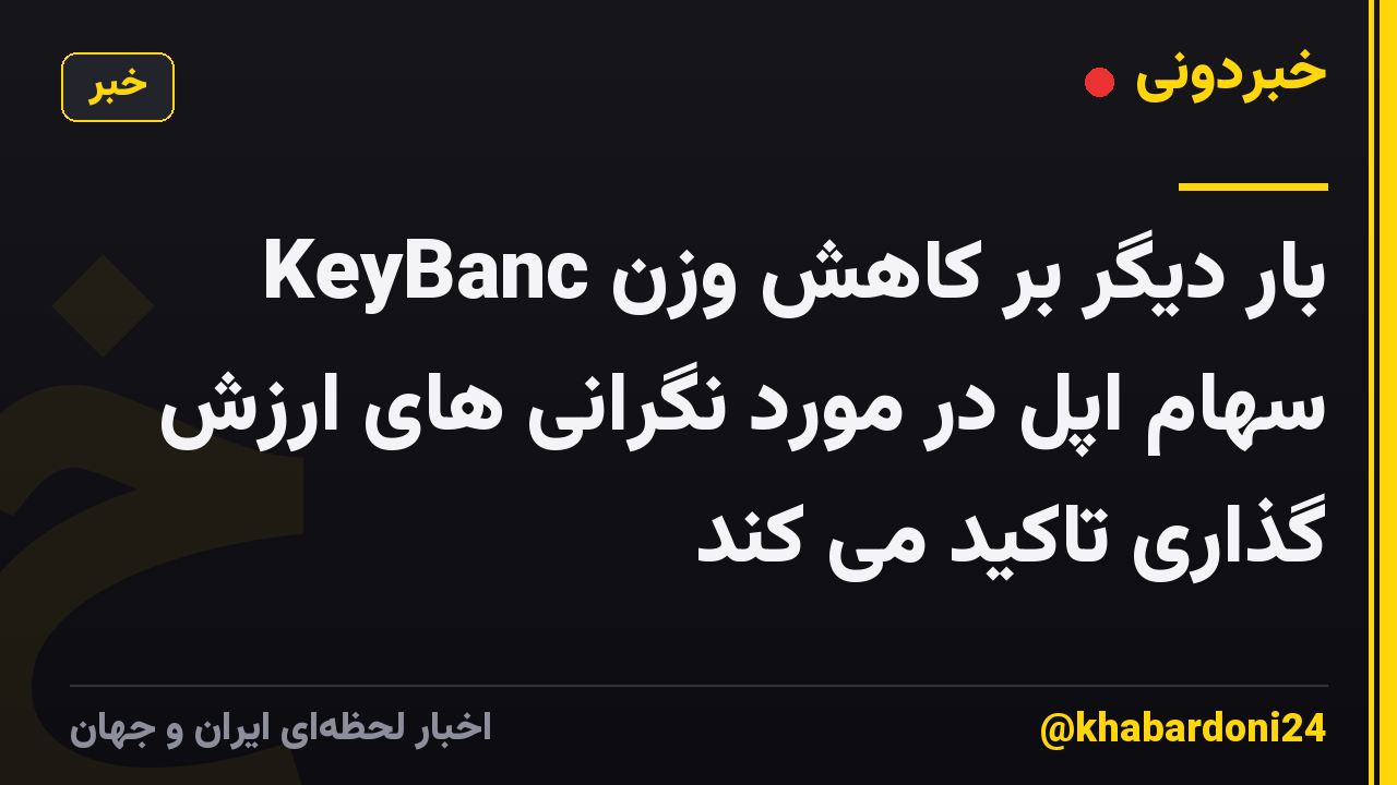 KeyBanc بار دیگر بر کاهش وزن سهام اپل در مورد نگرانی های ارزش گذاری تاکید می کند