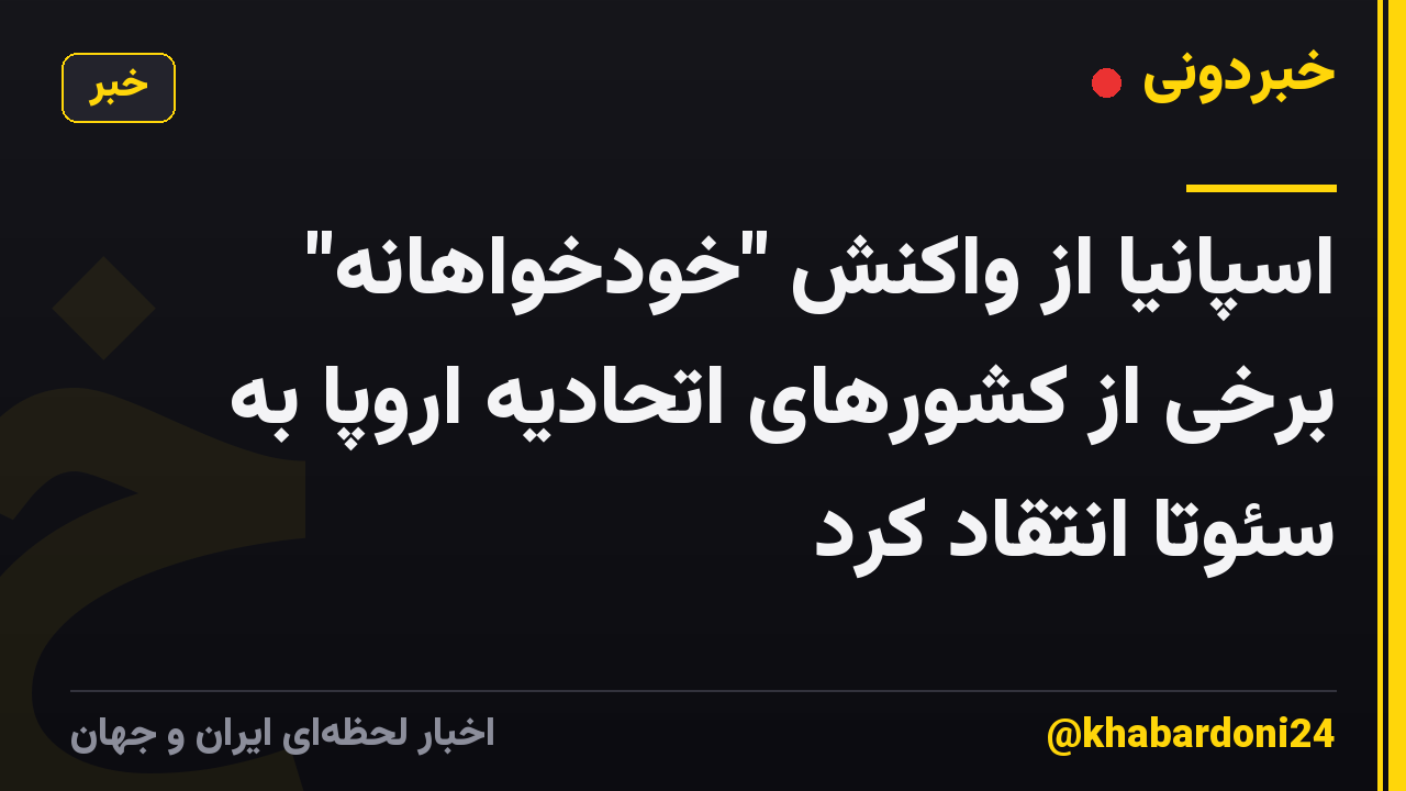 اسپانیا از واکنش "خودخواهانه" برخی از کشورهای اتحادیه اروپا به سئوتا انتقاد کرد