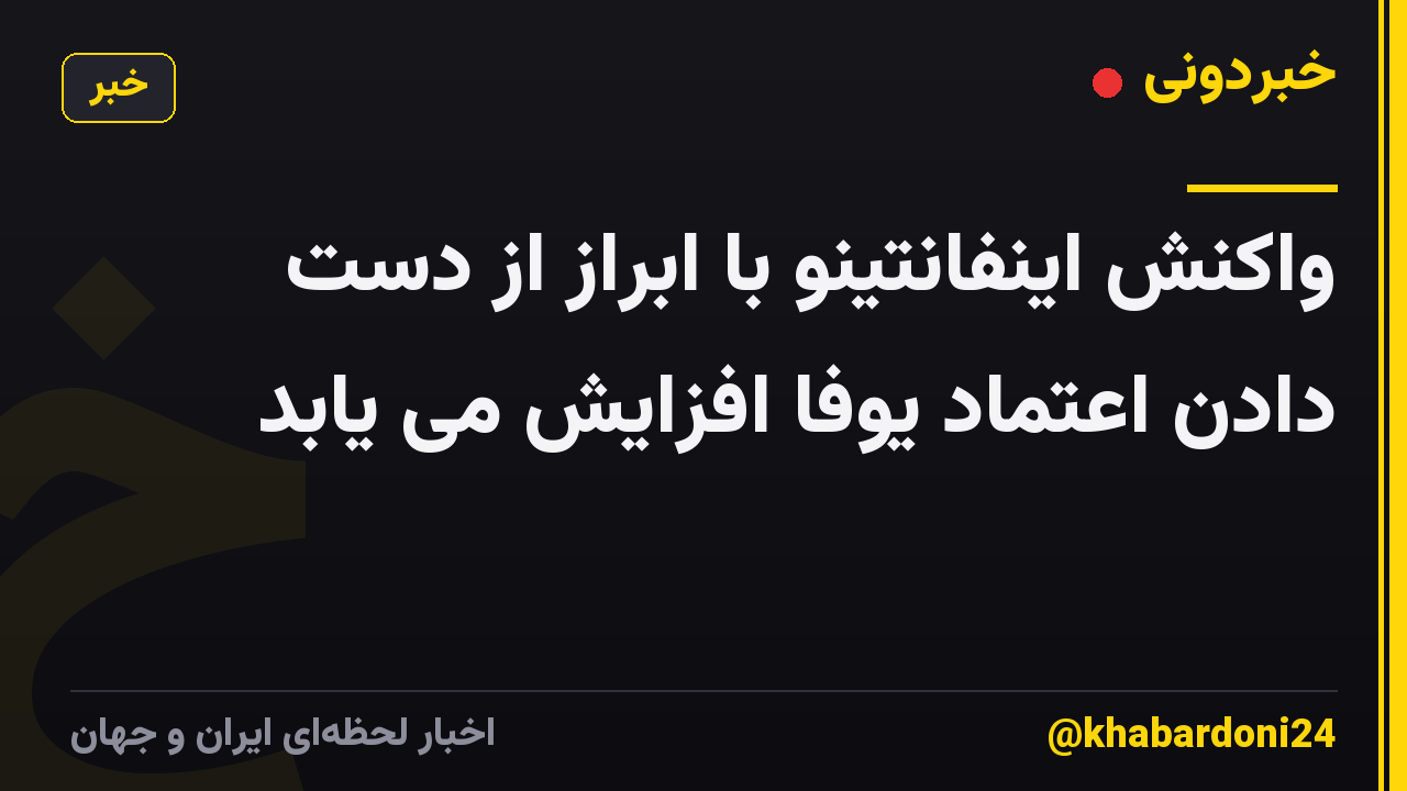 واکنش اینفانتینو با ابراز از دست دادن اعتماد یوفا افزایش می یابد