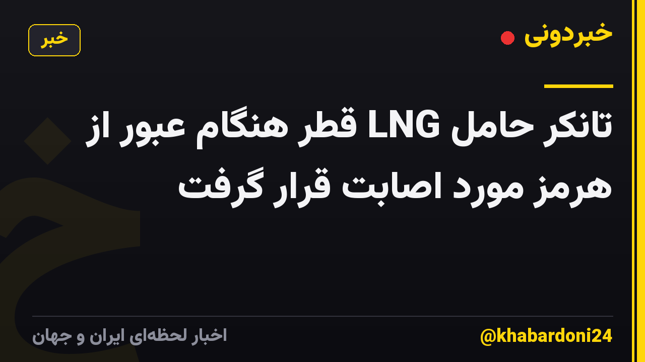 تانکر حامل LNG قطر هنگام عبور از هرمز مورد اصابت قرار گرفت