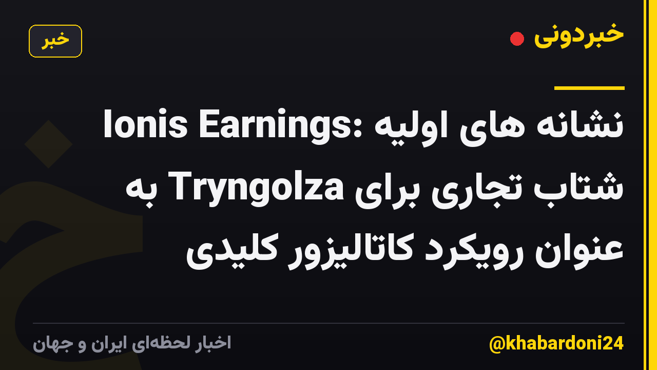 Ionis Earnings: نشانه های اولیه شتاب تجاری برای Tryngolza به عنوان رویکرد کاتالیزور کلیدی