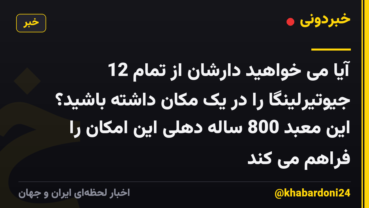 آیا می خواهید دارشان از تمام 12 جیوتیرلینگا را در یک مکان داشته باشید؟ این معبد 800 ساله دهلی این امکان را فراهم می کند
