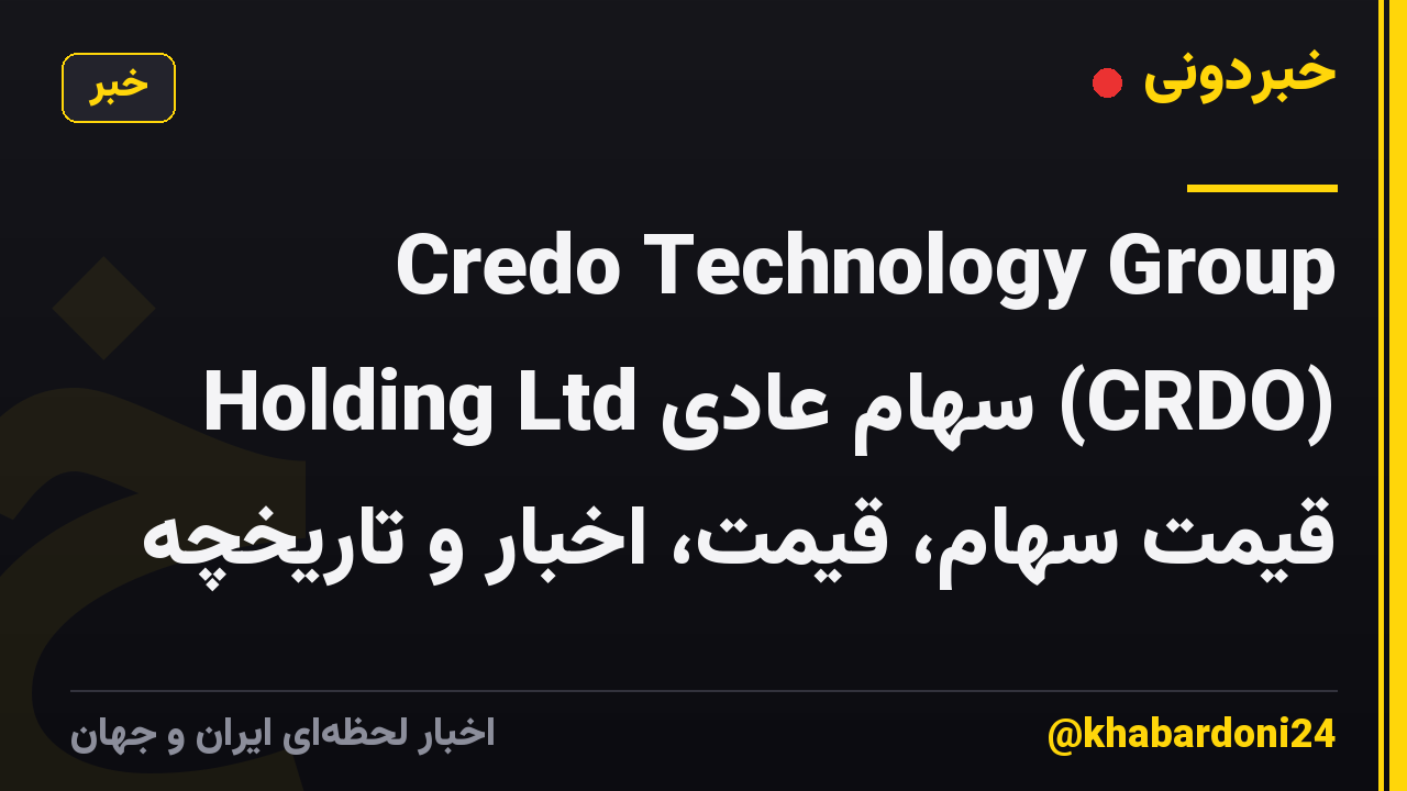 Credo Technology Group Holding Ltd سهام عادی (CRDO) قیمت سهام، قیمت، اخبار و تاریخچه
