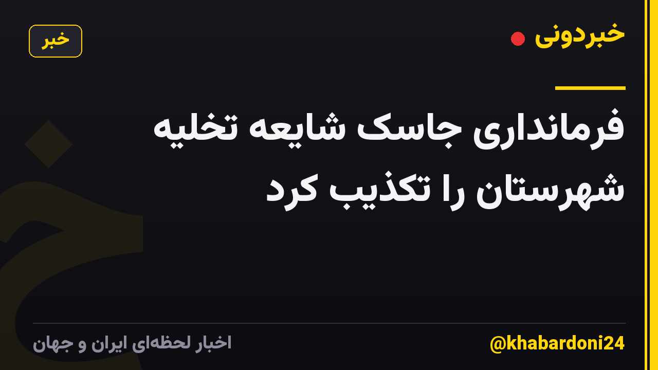 فرمانداری جاسک شایعه تخلیه شهرستان را تکذیب کرد