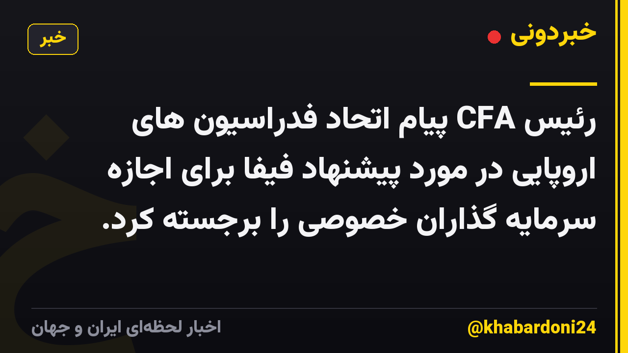 رئیس CFA پیام اتحاد فدراسیون های اروپایی در مورد پیشنهاد فیفا برای اجازه سرمایه گذاران خصوصی را برجسته کرد.