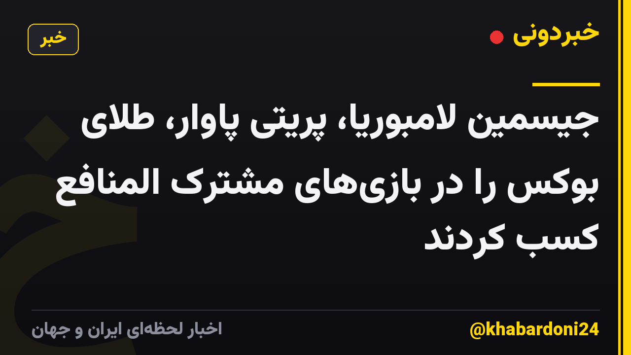 جیسمین لامبوریا، پریتی پاوار، طلای بوکس را در بازیهای مشترک المنافع کسب کردند