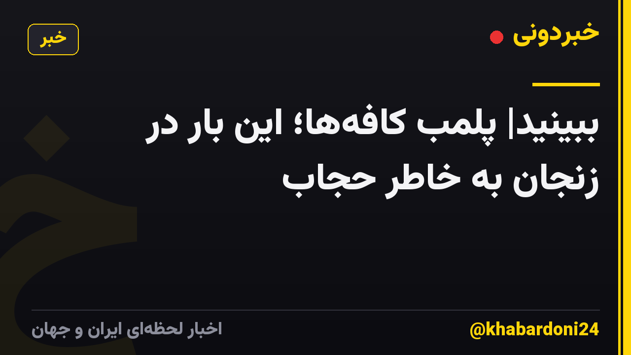 ببینید| پلمب کافهها؛ این بار در زنجان به خاطر حجاب