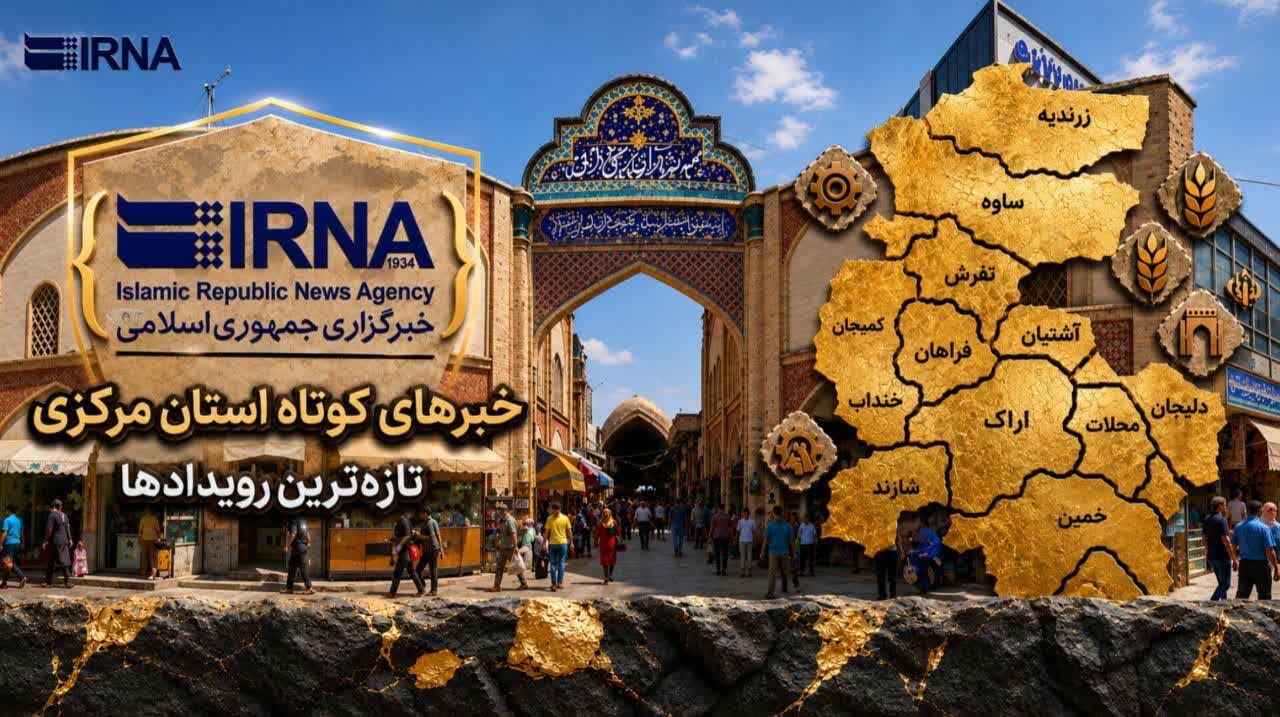 اخبار کوتاه شنبه استان مرکزی، این صفحه بروزرسانی میشود