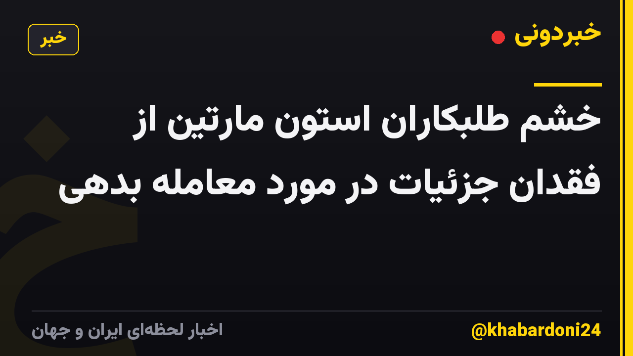 خشم طلبکاران استون مارتین از فقدان جزئیات در مورد معامله بدهی