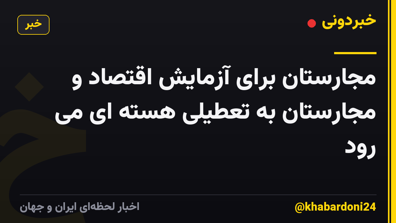 مجارستان برای آزمایش اقتصاد و مجارستان به تعطیلی هسته ای می رود