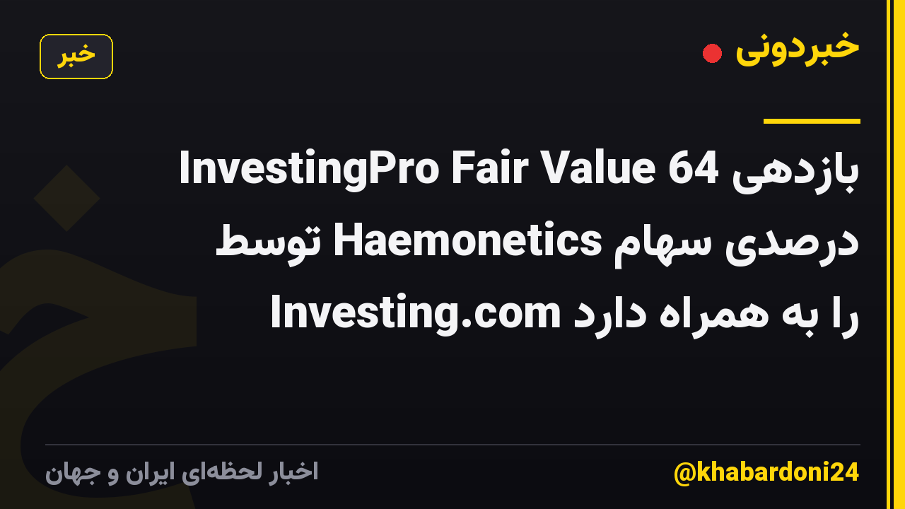 InvestingPro Fair Value بازدهی 64 درصدی سهام Haemonetics توسط Investing.com را به همراه دارد