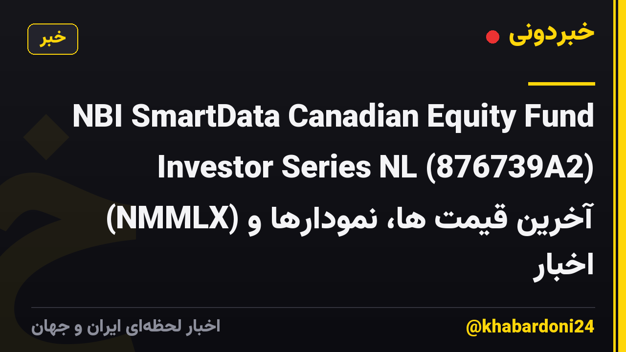 NBI SmartData Canadian Equity Fund Investor Series NL (876739A2) (NMMLX) آخرین قیمت ها، نمودارها و اخبار