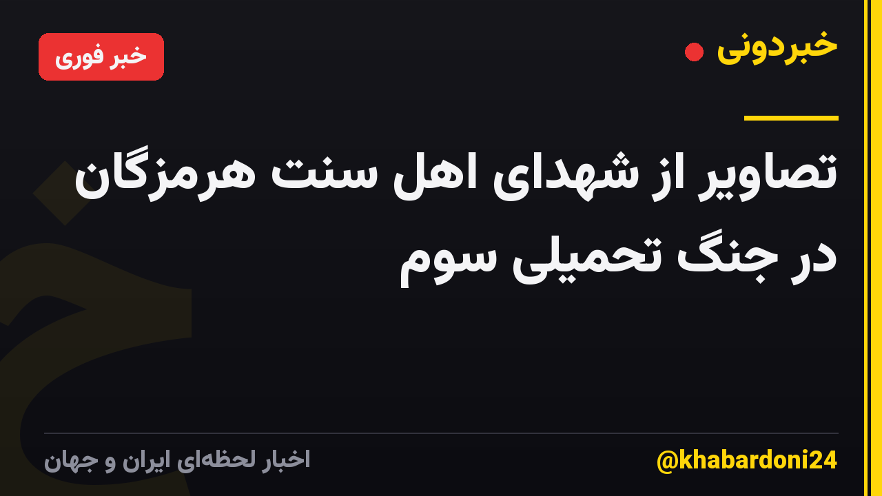 تصاویر از شهدای اهل سنت هرمزگان در جنگ تحمیلی سوم
