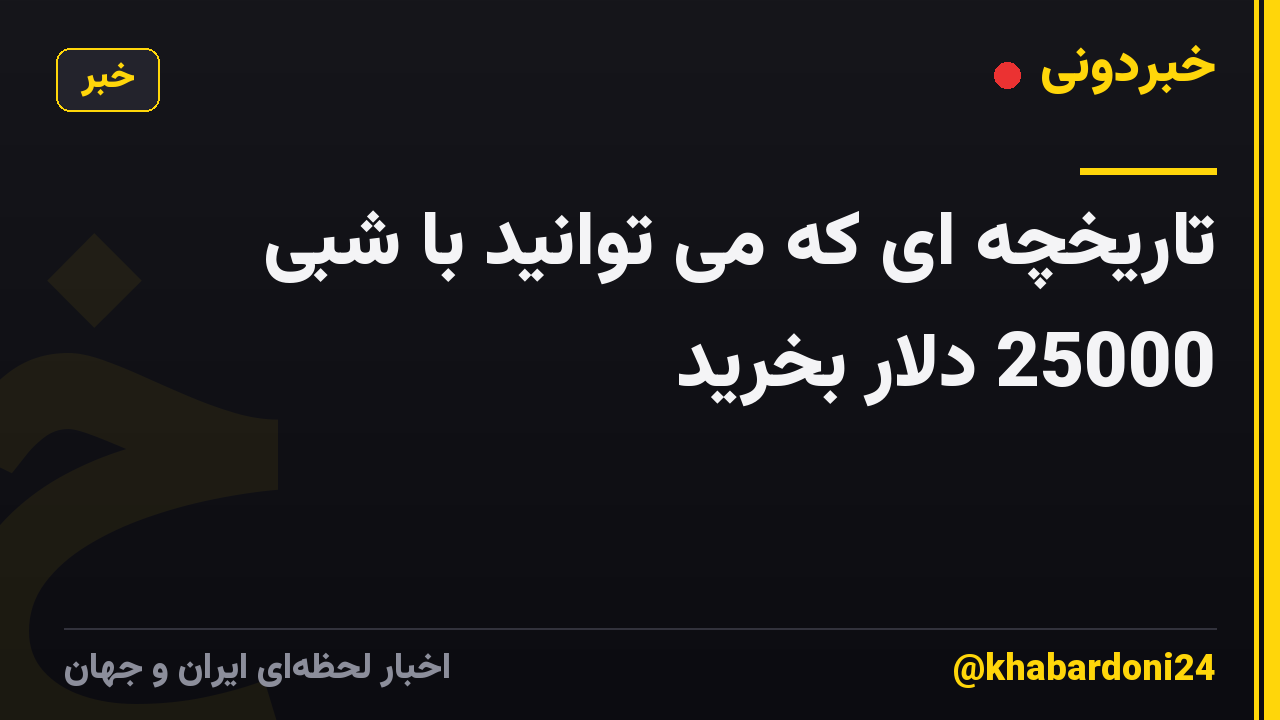 تاریخچه ای که می توانید با شبی 25000 دلار بخرید